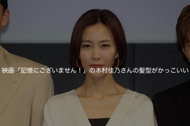 映画 記憶にございません の木村佳乃さんの髪型がかっこいい ヘアカラー特化型 Blog